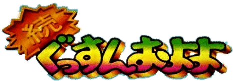 Zoku Gussun Oyoyo logo for Playstation